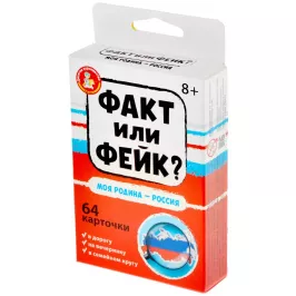 Факт или фейк? "Моя Родина - Россия" картинка 373418 - МосИгра